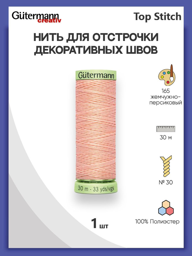 Нить для шитья Top Stitch толстые нитки для отстрочки, кожи 30 м, 100% п/э, Gutermann.  #1