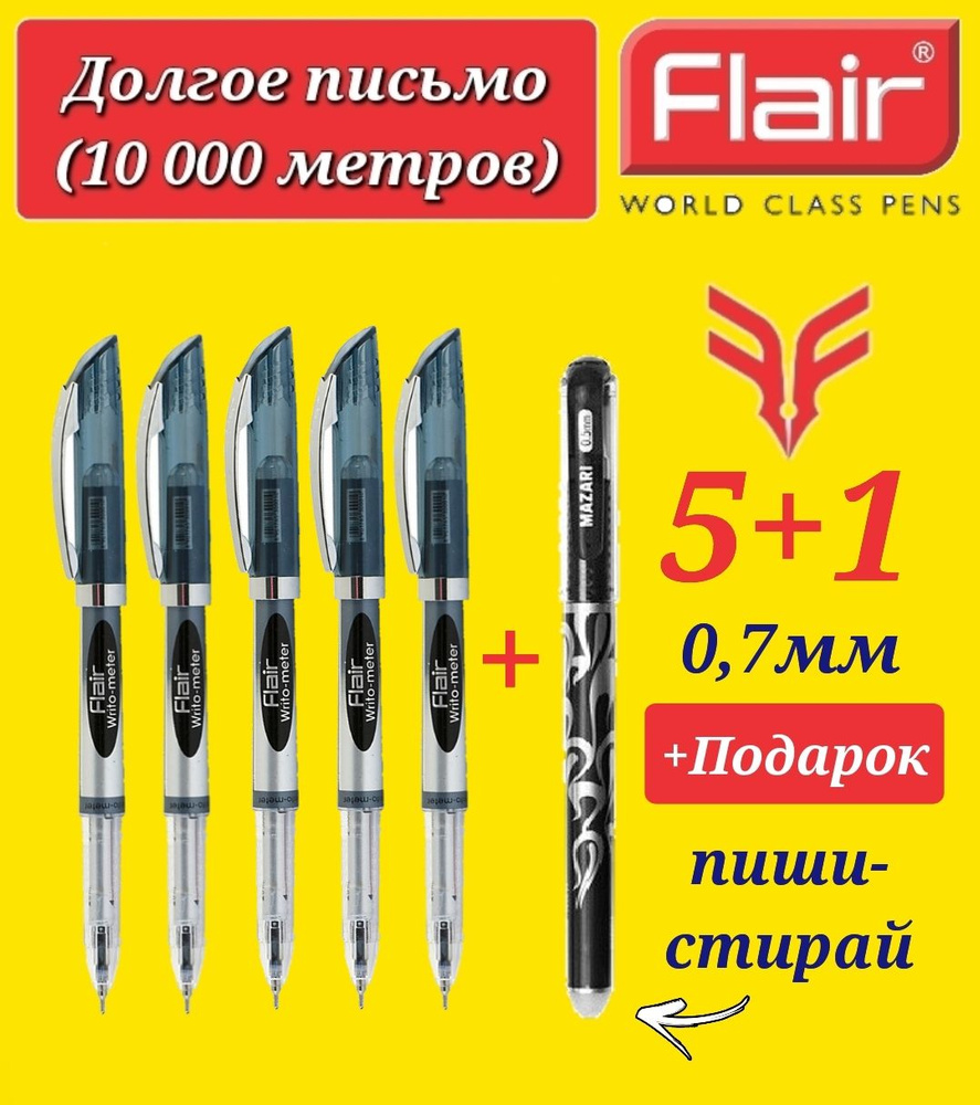 Ручка шариковая Flair "Writo-meter" (10 км), 0,7 мм, ЧЕРНАЯ ( 5 шт. ) + ПОДАРОК ручка стираемая "Магия" #1