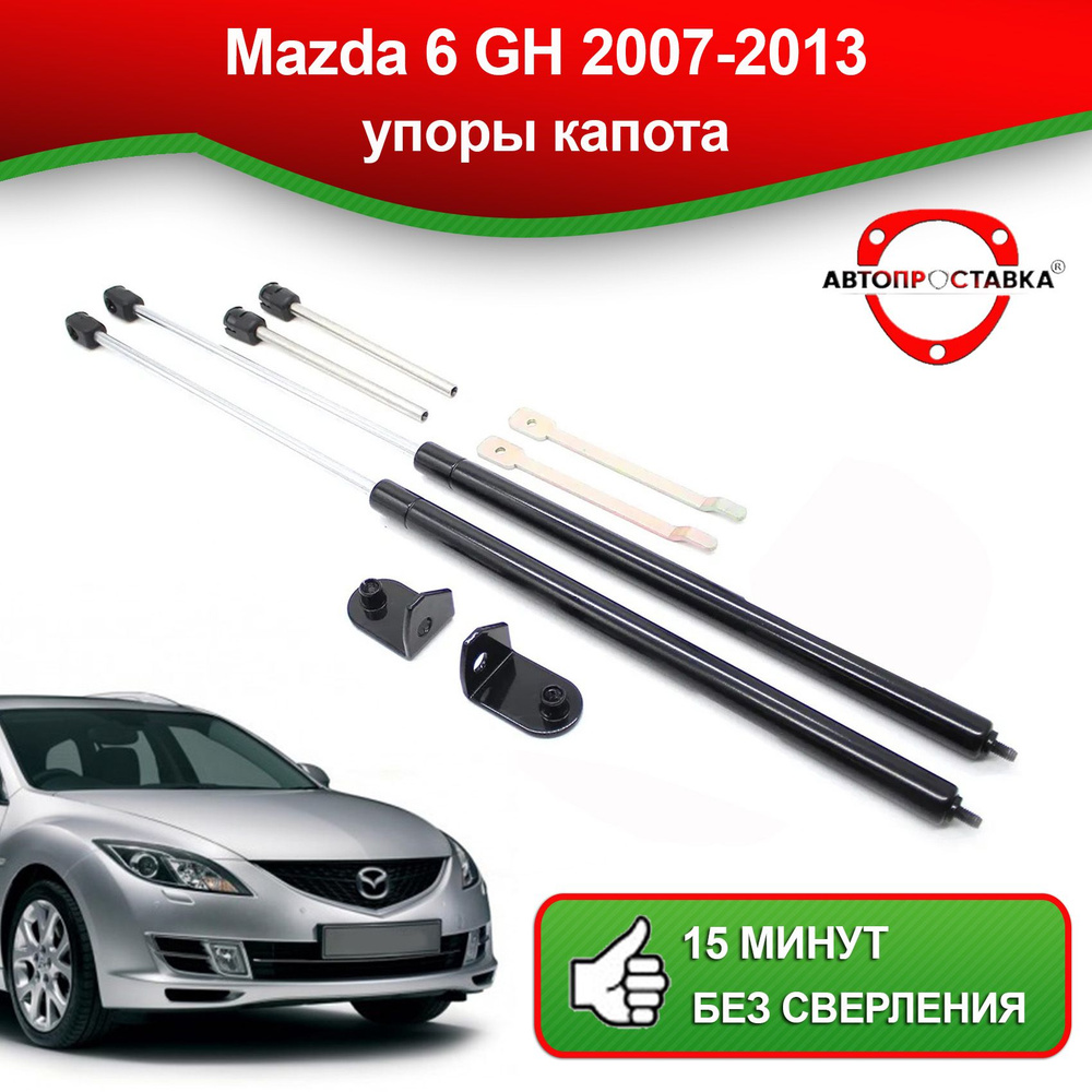 Упоры капота для MAZDA 6 (GH) 2007-2013 / Газовые амортизаторы капота Мазда  6 (GH) - АВТОПРОСТАВКА арт. U0804 - купить по выгодной цене в  интернет-магазине OZON (514043739)