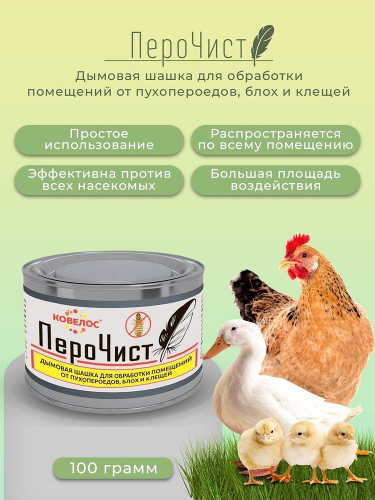 Перочист дымовая шашка для обработки помещений от пухопероедов, блох и ...