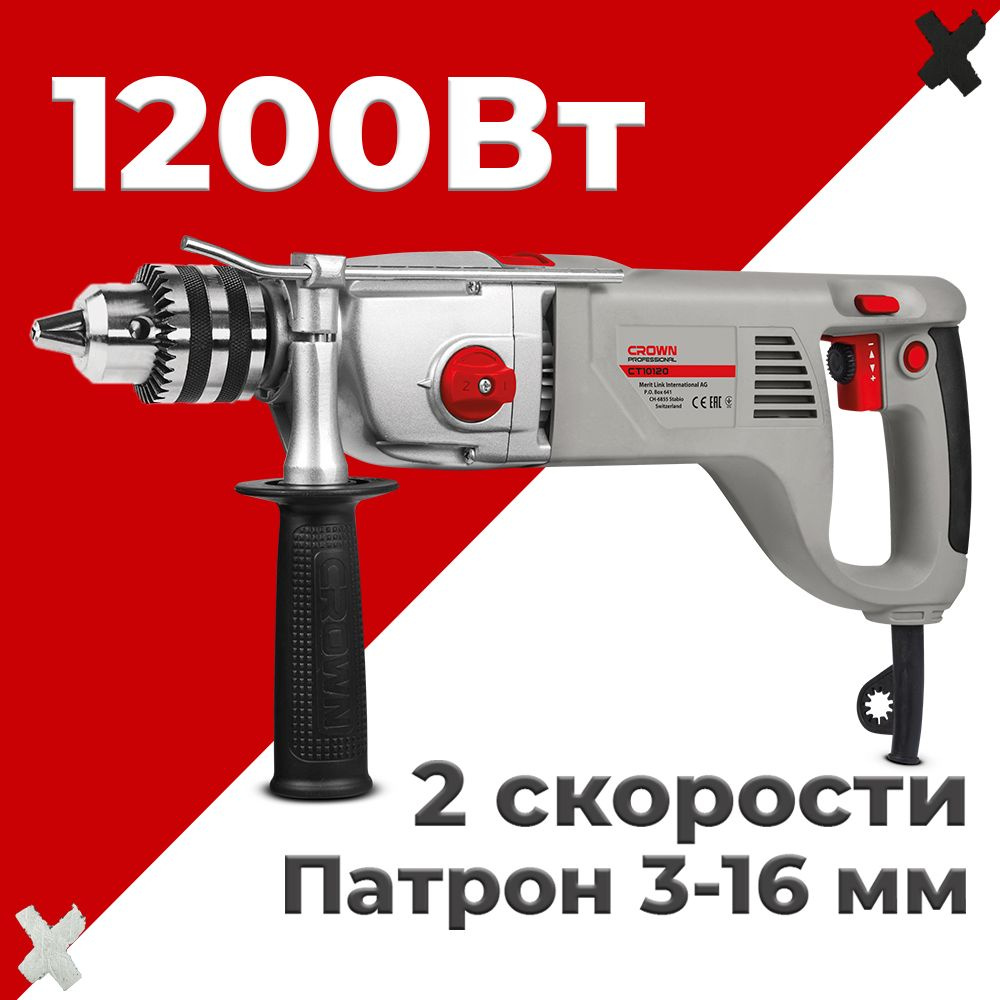 Дрель ударная CROWN CT10120; Алмазного сверления; 1200 Вт 1200 Вт 830 ...