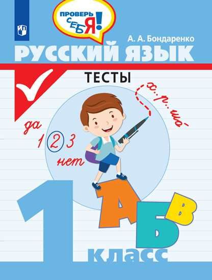 Русский язык. Тесты.("Проверь себя") 1 кл. | Бондаренко Александра Александровна  #1