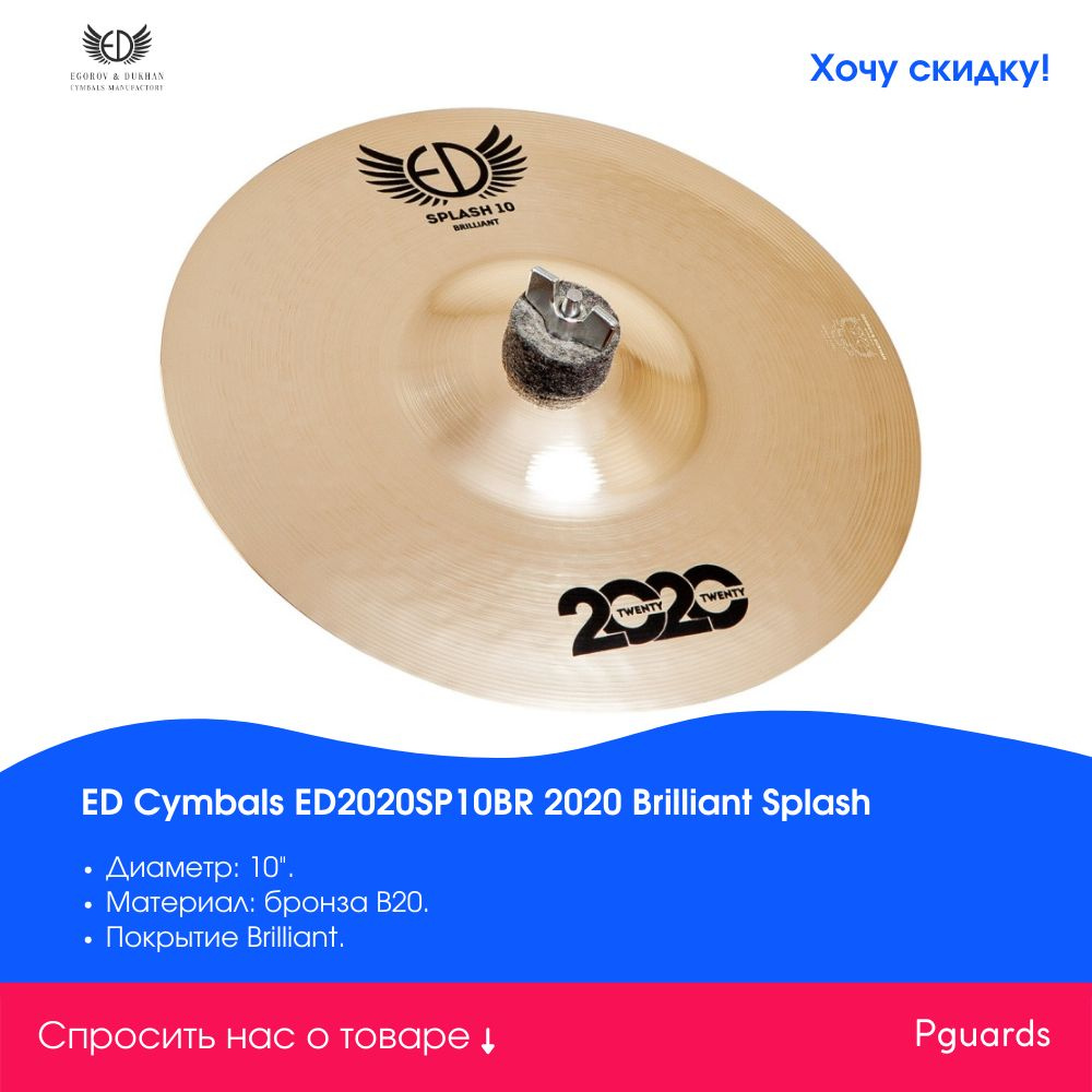 Тарелка 10" ED Cymbals ED2020SP10BR 2020 Brilliant Splash #1