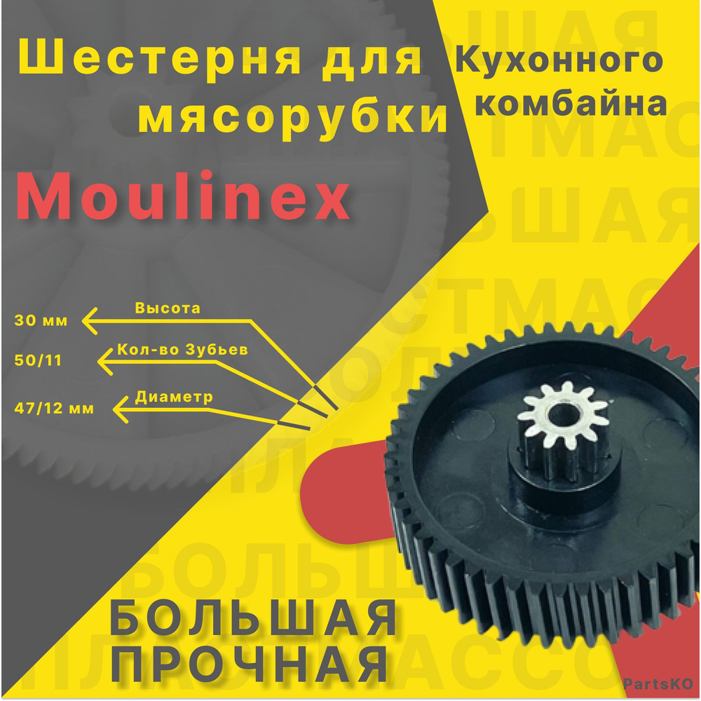 Шестерня для мясорубки / электромясорубки и кухонного комбайна Moulinex  Tefal. Запчасть для редуктора механической/электрической Мулинекс Тефаль.  Деталь не металлическая, не железная, не стальная. - купить с доставкой по  выгодным ценам в интернет-магазине