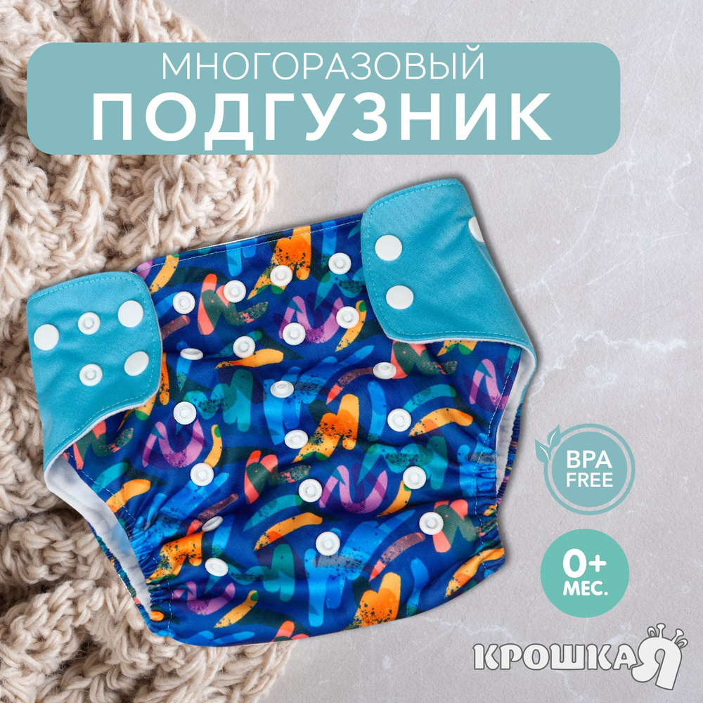Трусики-подгузник, многоразовый, Крошка Я, "Абстракция" #1