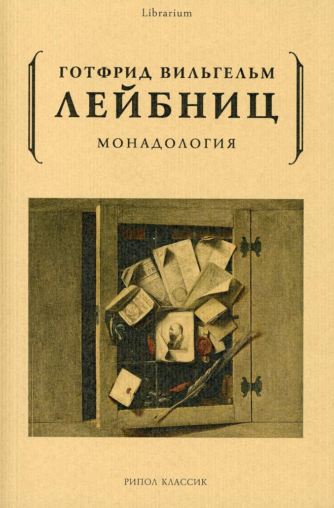 Монадология | Лейбниц Готфрид Вильгельм #1