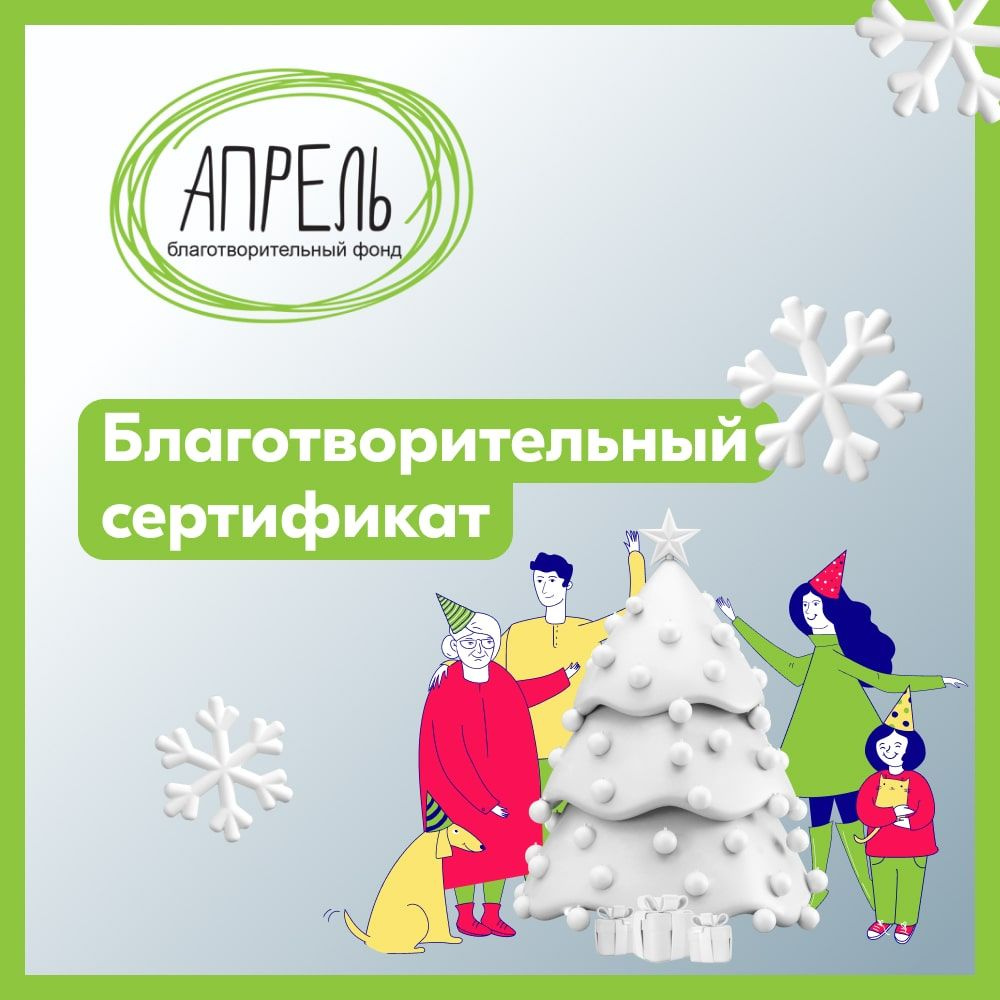 Благотворительный новогодний сертификат БФ "Апрель" #1