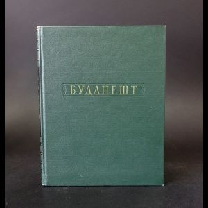 Будапешт #1