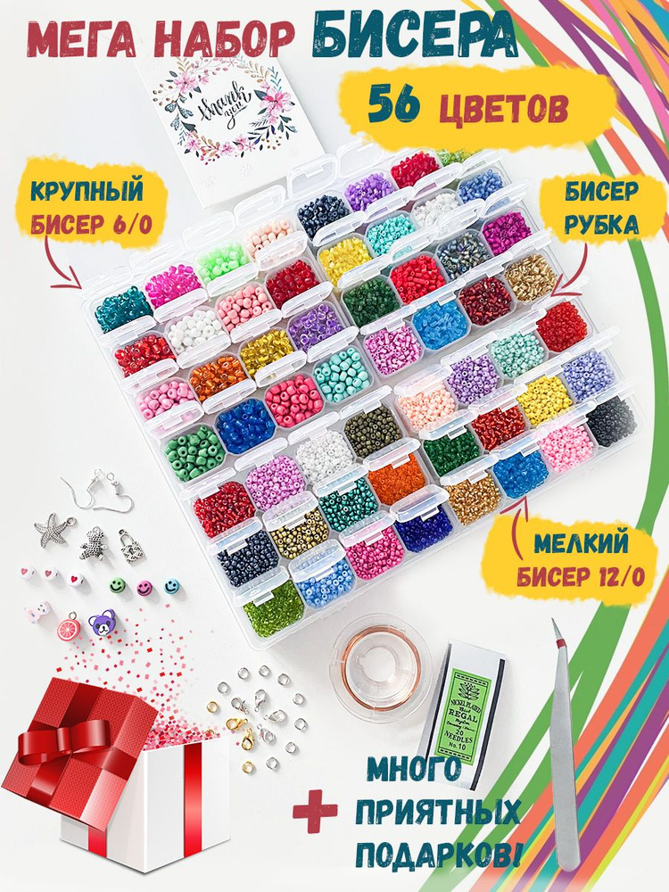 Набор бисера для творчества 56 цветов. Рубка, бисер 12.0 и 6.0. - купить с  доставкой по выгодным ценам в интернет-магазине OZON (800579766)