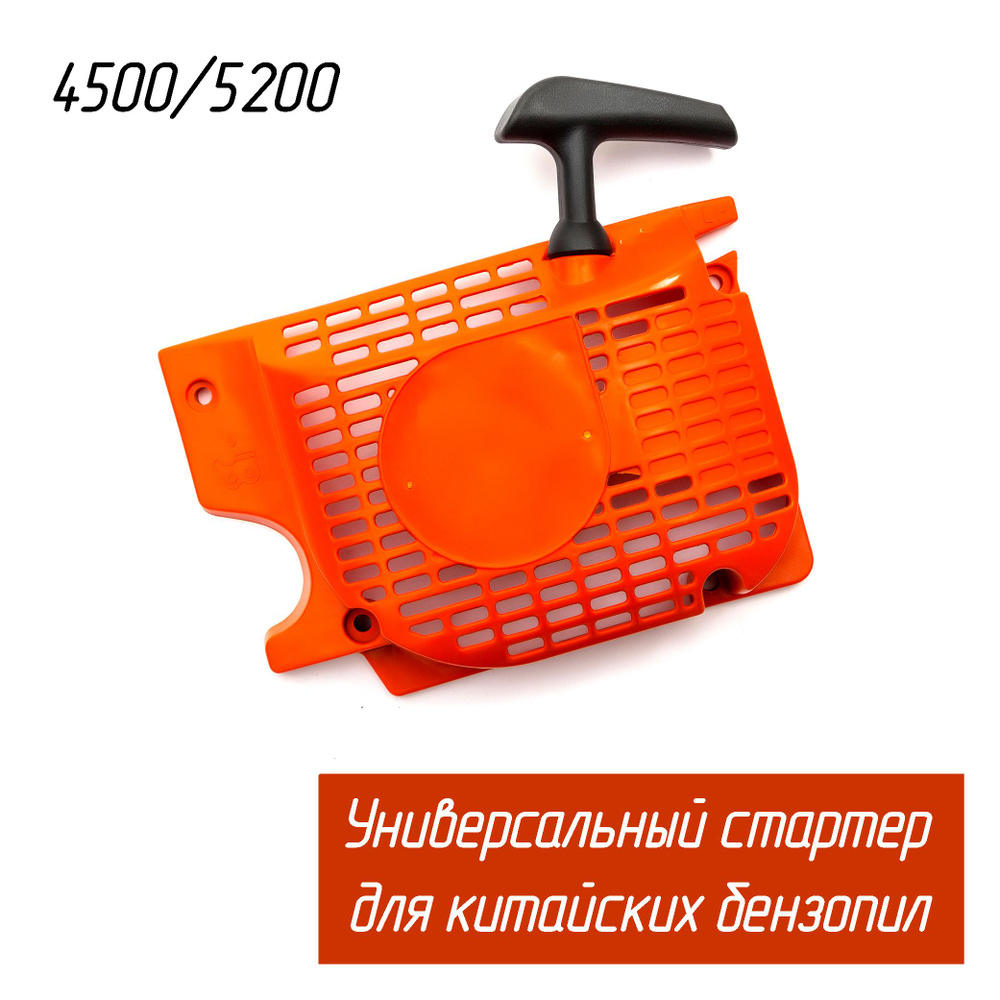 Стартер с легким пуском в сборе для китайских бензопил 45/52/58 куб.см ...