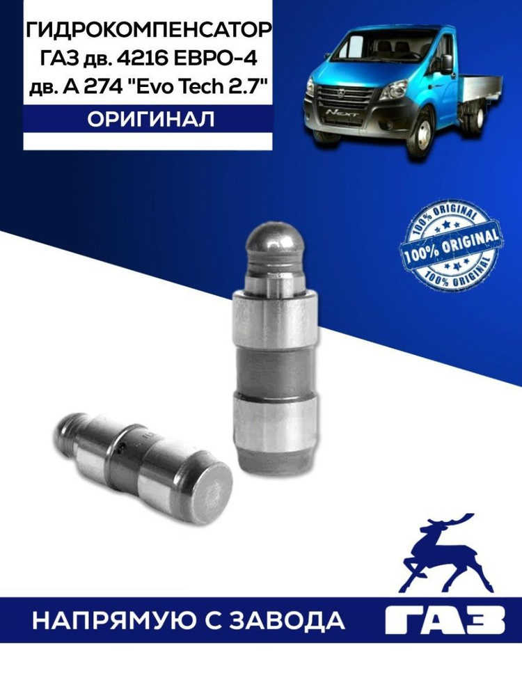 Гидрокомпенсатор дв.4216, A274 EvoTech 2.7 "Оригинал"