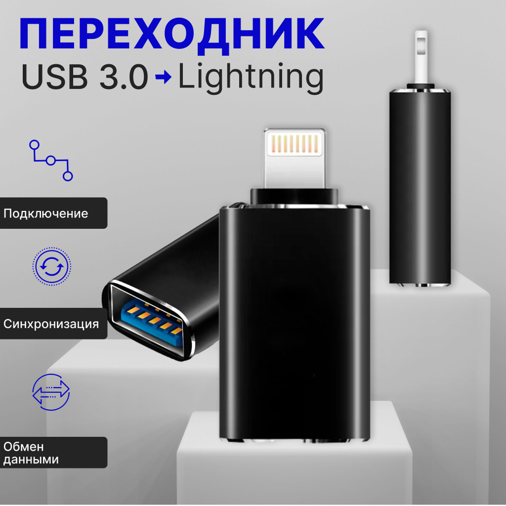 Переходник с USB 3.0 на Lightning 8 pin, адаптер OTG для Apple iPhone,  iPad, iPod, для подключения флешки - купить с доставкой по выгодным ценам в  интернет-магазине OZON (815605116)