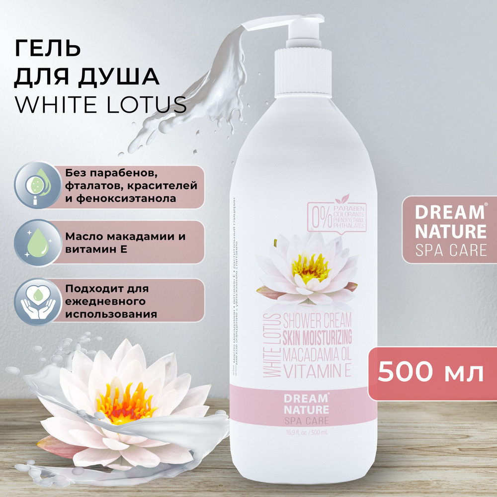 Гель для душа DREAM NATURE SPA CARE "Белый лотос", 500 мл - купить с ...