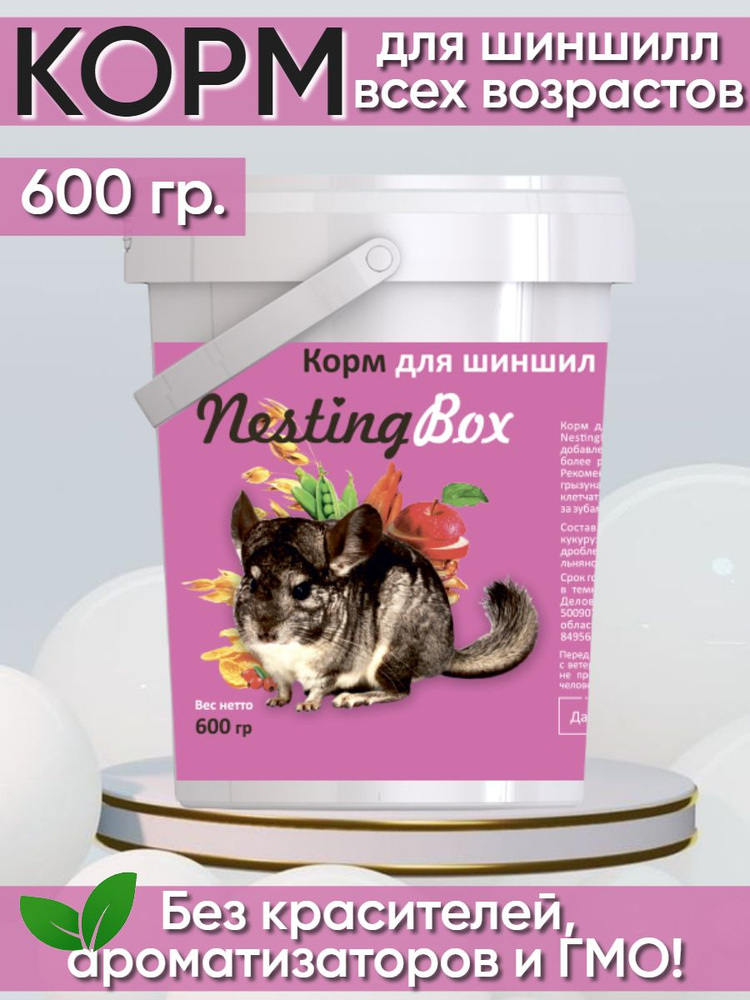 Корм для шиншилл NestingBox, 600 гр #1