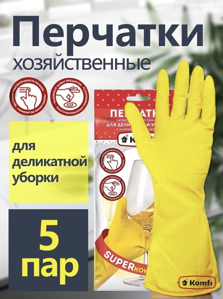Перчатки хозяйственные для деликатной уборки Komfi 5 пар L #1