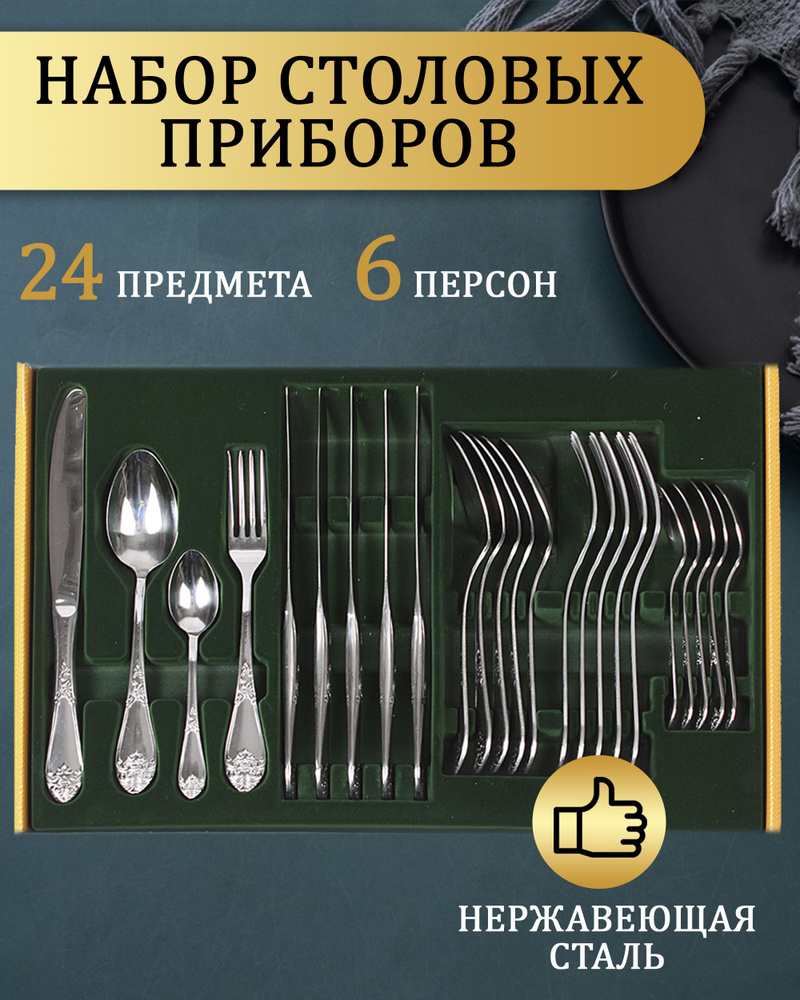 Набор столовых приборов 24 предмета/ столовые приборы на 6 персон, вилка, нож, ложка, чайная ложка, Порядок #1