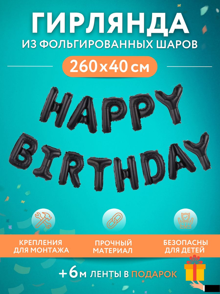 Гирлянда с днем рождения, Happy birthday ,высота 40 см, черная #1