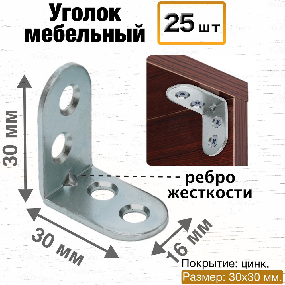 Уголок крепежный мебельный металлический оцинкованный / перфорированный  равносторонний усиленный / кронштейн для полки, строительный, стальной,  30х30 ...