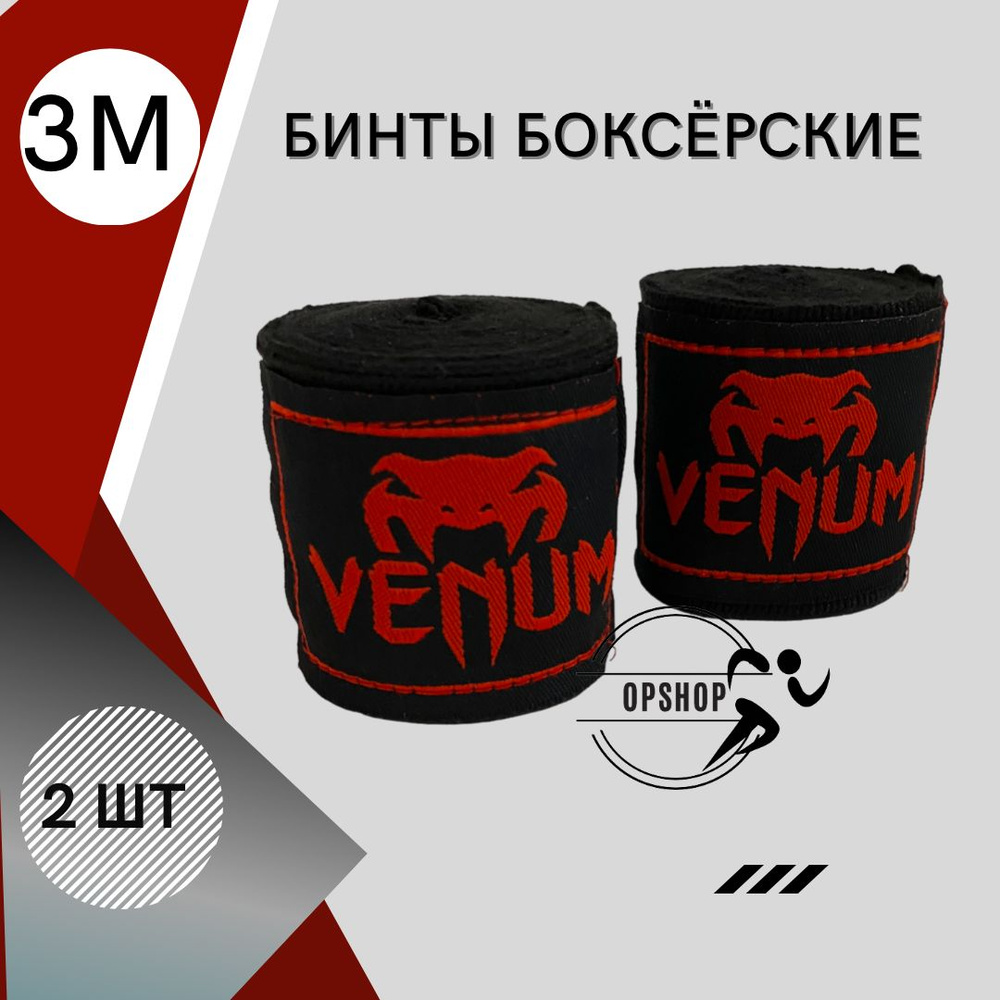 Боксерский бинт Venum black&red (3 метра) - купить по выгодной цене в ...
