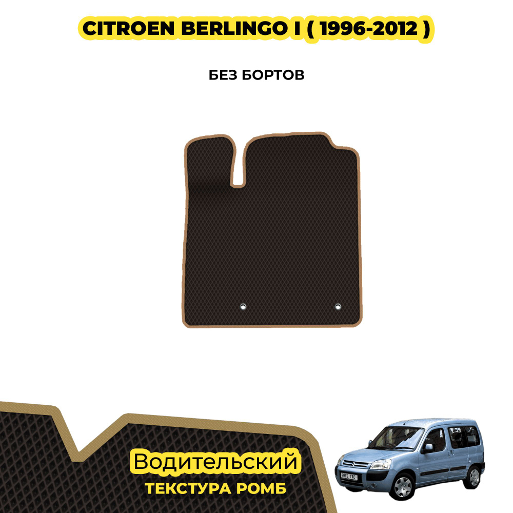 Коврик Эва для Citroen Berlingo I ( 1996 - 2012 ) / Водительский; материал: коричневый (ромб), бежевый #1