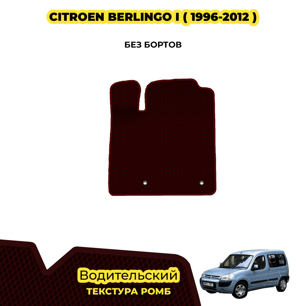 Коврик Эва для Citroen Berlingo I ( 1996 - 2012 ) / Водительский; материал: бордовый (ромб), бордовый #1