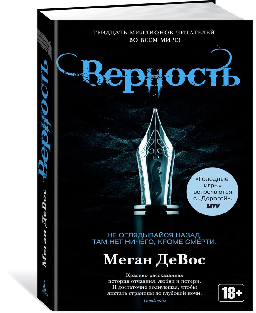 Верность | Девос Меган #1
