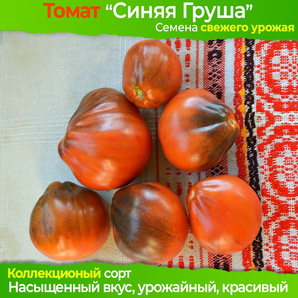 Семена томата Синяя Груша - коллекционный сорт #1