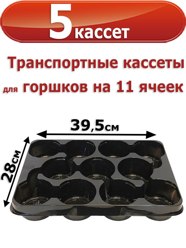 5шт Транспортная кассета для горшков на 11 ячеек круглые ТР11 (D100, 39,5/28/5,5см) #1