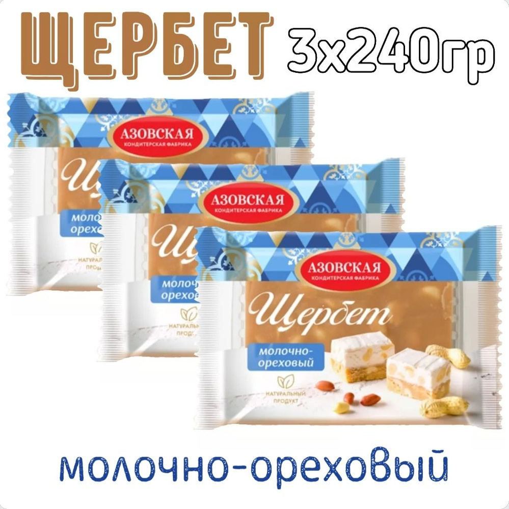 Щербет молочно-ореховый 3х240гр/ Азовская кондитерская фабрика - купить ...