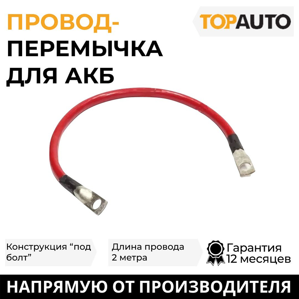 Провод АКБ под болт, перемычка для АКБ Топ Авто 2 м, б12-б12 S50, TK 0509,  1012, арт TK 0509 - купить в интернет-магазине OZON с доставкой по России  (819421467)