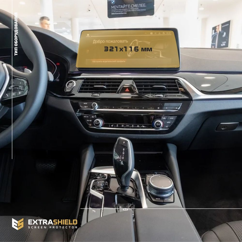 Пленка статическая EXTRASHIELD для BMW 5 серия - Мультимедиа - глянцевая -  GP-BMW-G30-04 - купить по выгодным ценам в интернет-магазине OZON  (366584321)