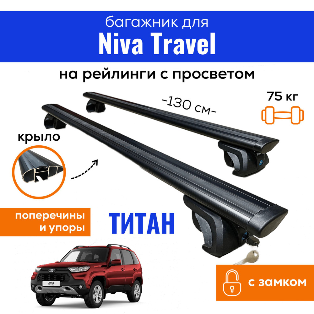 Комплект багажника Inter Titan-Niva-Travel - купить по доступным ценам в  интернет-магазине OZON (819870217)