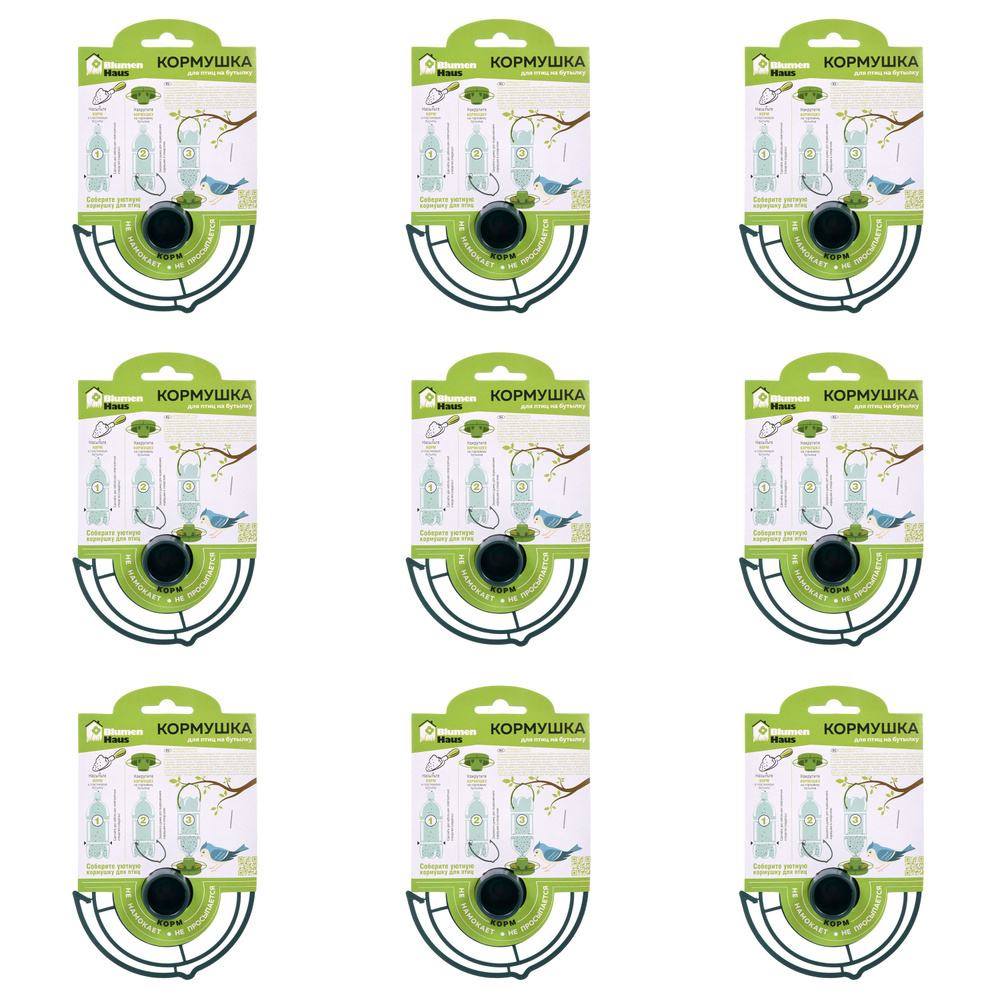 BLUMEN HAUS Кормушка для птиц на бутылку, 9 штук купить с доставкой