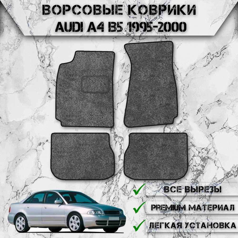 Коврики в салон автомобиля DeliNight Ворсовые коврики AudiA4B5, цвет серый,  черный - купить по выгодной цене в интернет-магазине OZON (821298446)