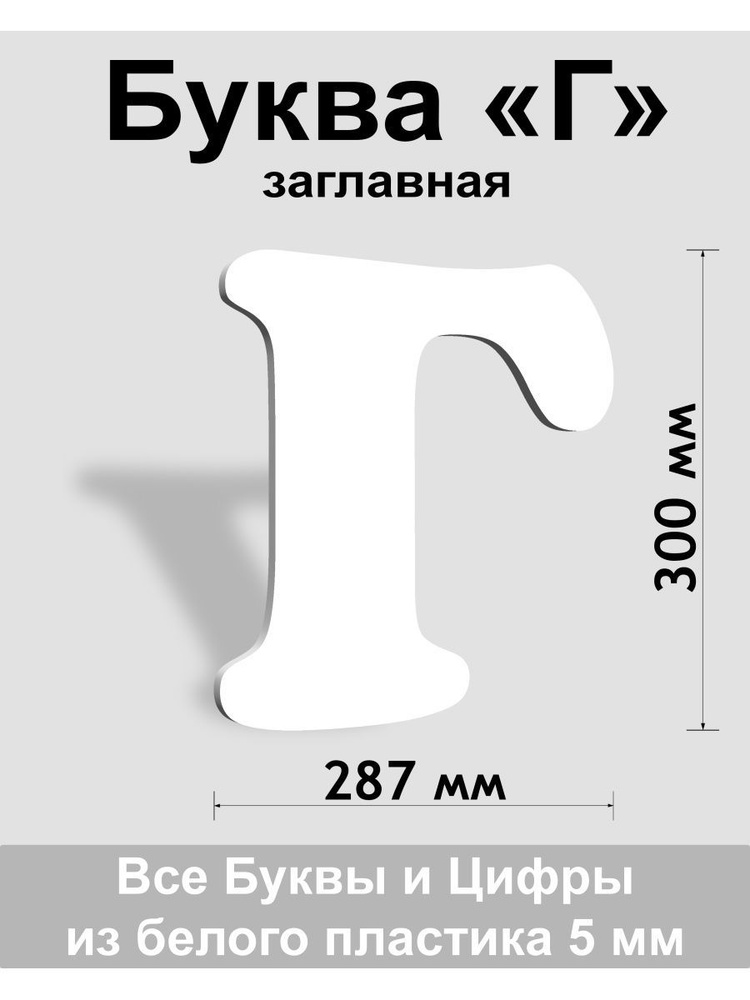 Заглавная буква Г белый пластик шрифт Cooper 300 мм, вывеска, Indoor-ad  #1