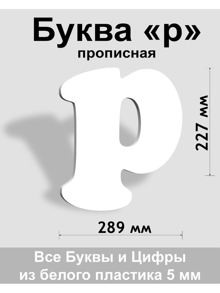 Прописная буква р белый пластик шрифт Cooper 300 мм, вывеска, Indoor-ad  #1