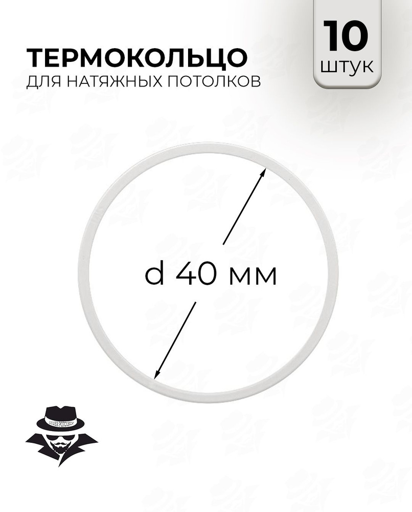 Термокольцо для натяжного потолка d 40 мм 10 шт #1