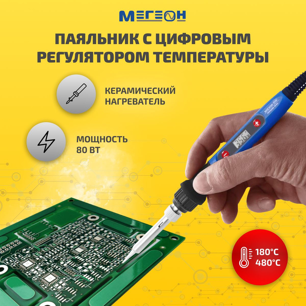 Паяльник Мегеон, Керамический нагреватель по низкой цене с доставкой в ...