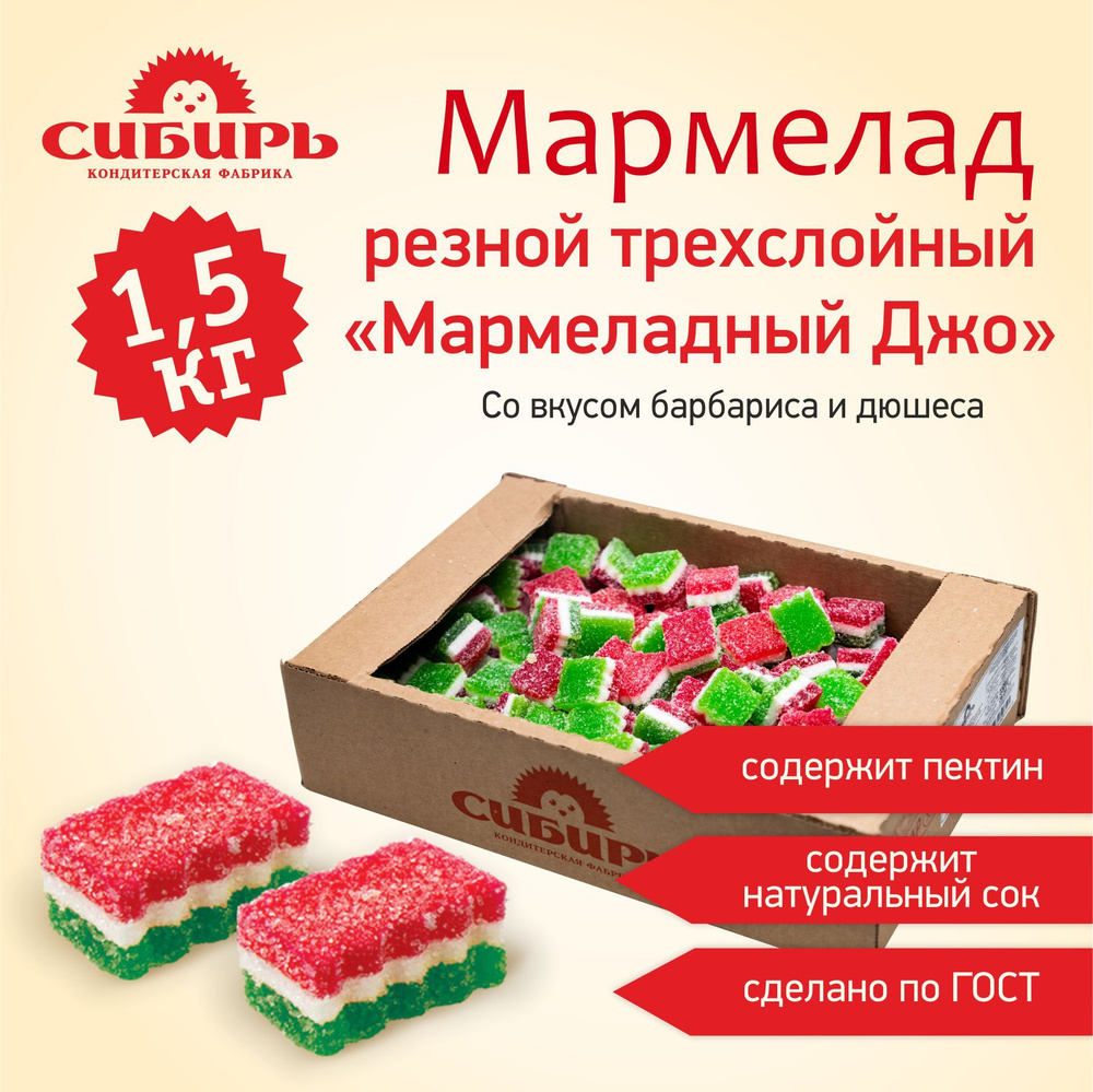 Мармелад "Мармеладный Джо" трехслойный /КФ "Сибирь"/ выгодная упаковка ...