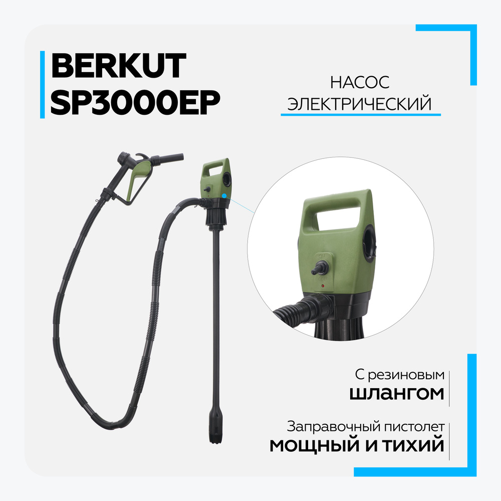 Насос для перекачки ГСМ BERKUT SMART POWER SP3000EP электрический  (электрическая помпа)