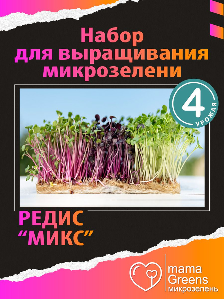 mamaGreens Набор для выращивания #1