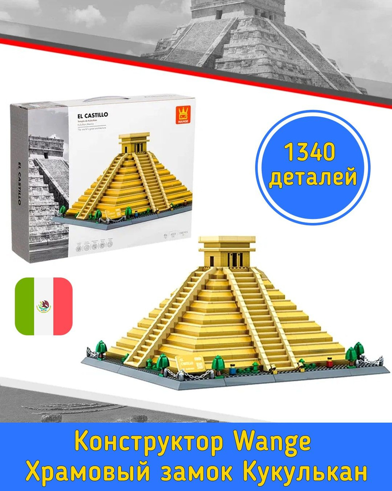 Конструктор Wange Храмовый замок Кукулькан Мексика 1340 деталей  143649/Архитектурный конструктор/Украшение интерьера