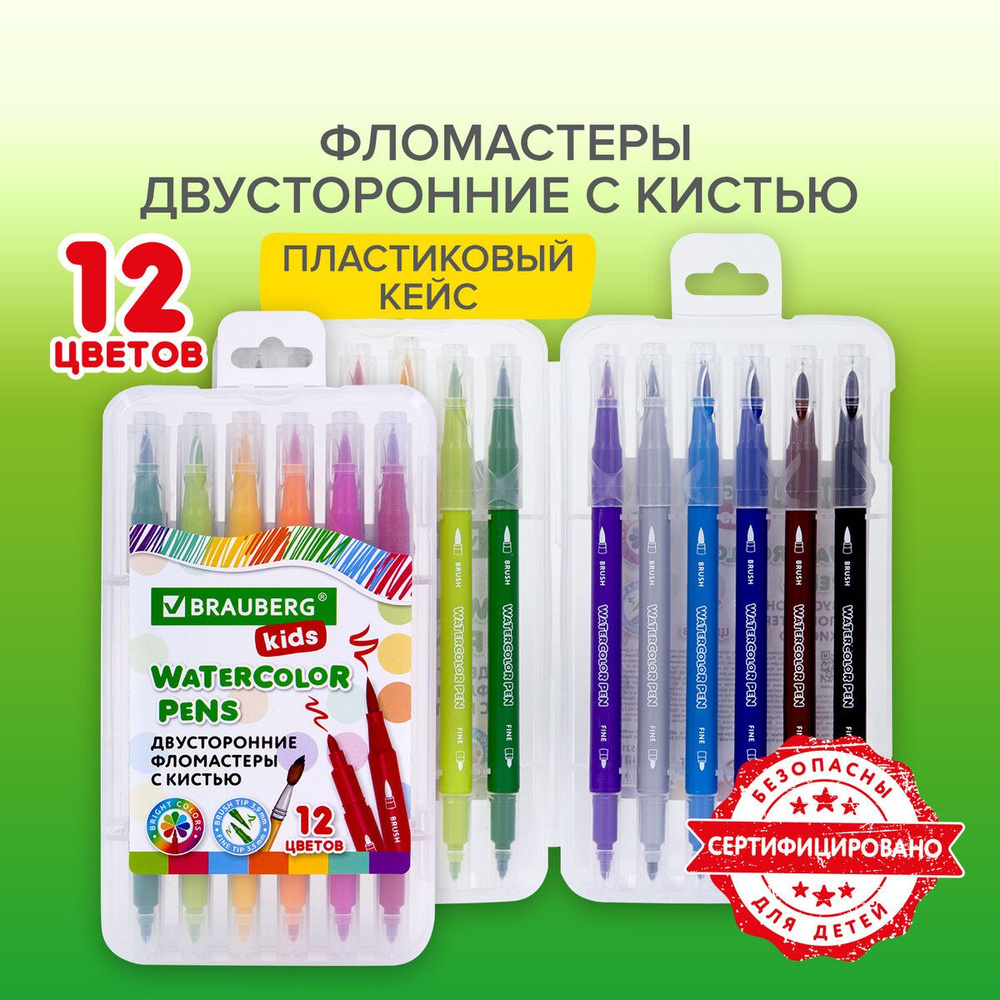Фломастеры двухсторонние для рисования для детей набор с кистью 12 ...