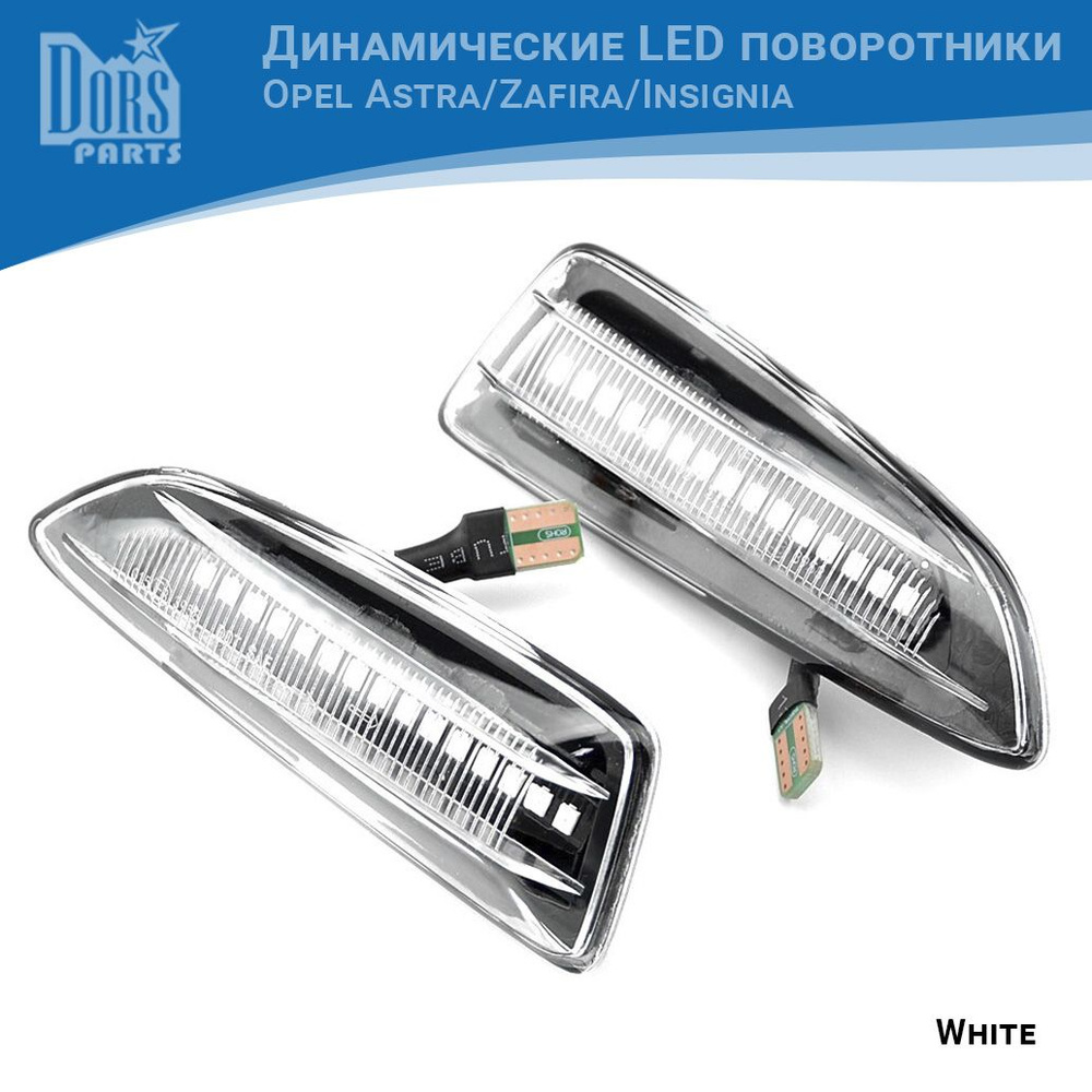 Поворотники светодиодные LED (повторители) White для Opel  Astra/Zafira/Insignia - DorsParts арт. 13273103 - купить по выгодной цене в  интернет-магазине OZON (824357098)