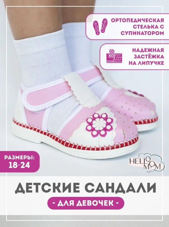 Сандалии HelloMom #1