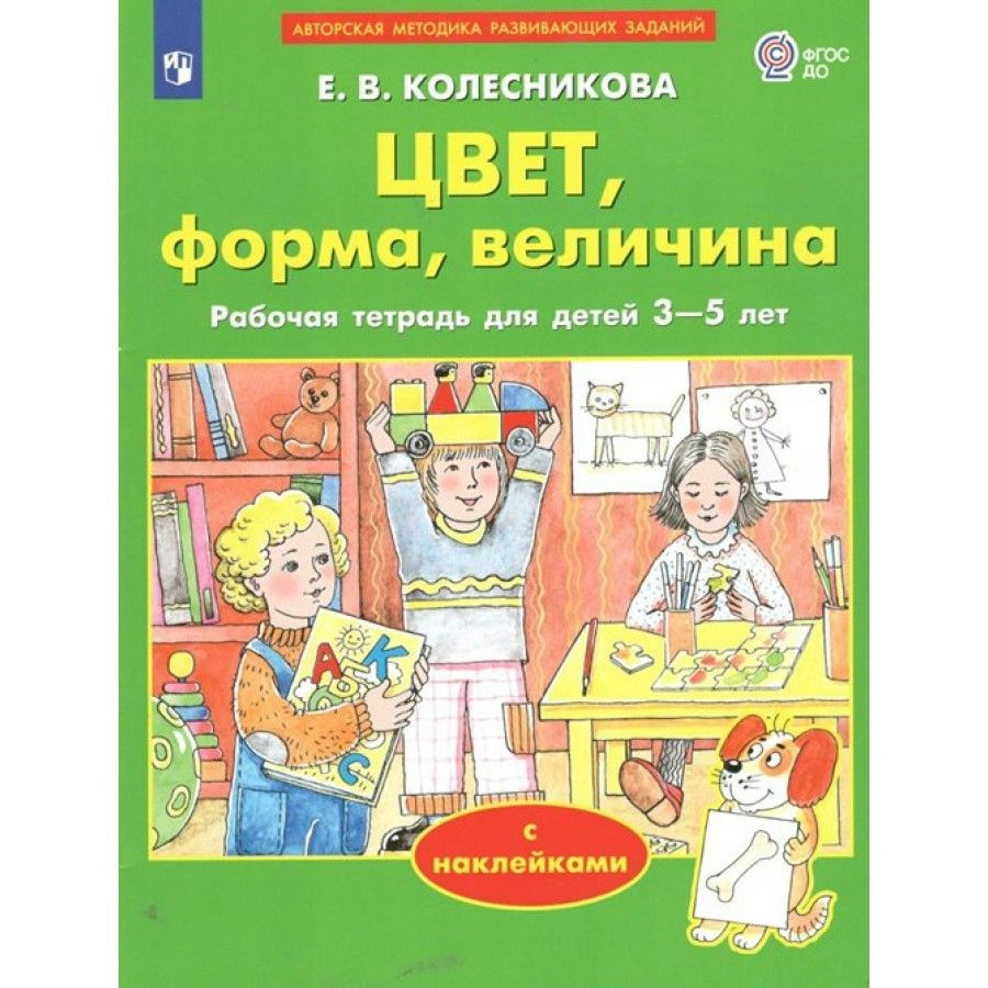 Цвет, форма, величина. Рабочая тетрадь для детей 3 - 5 лет с наклейками.  Колесникова Е. В. - купить с доставкой по выгодным ценам в  интернет-магазине OZON (825506516)