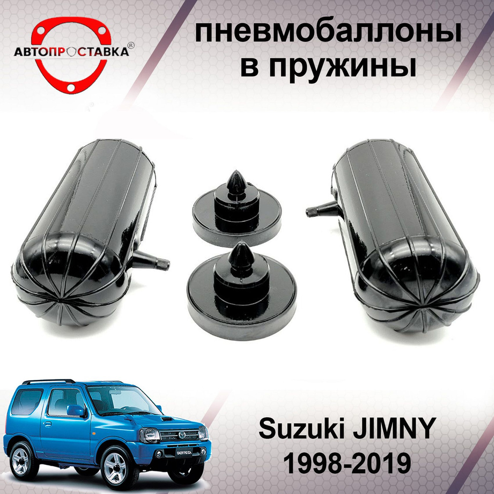 Пневмобаллоны в пружины Suzuki JIMNY (III) 1998-2019 / Пневмобаллоны в  задние пружины Сузуки ДЖИМНИ / В наборе: 2 баллона, 2 отбойника - купить по  доступным ценам в интернет-магазине OZON (466842389)