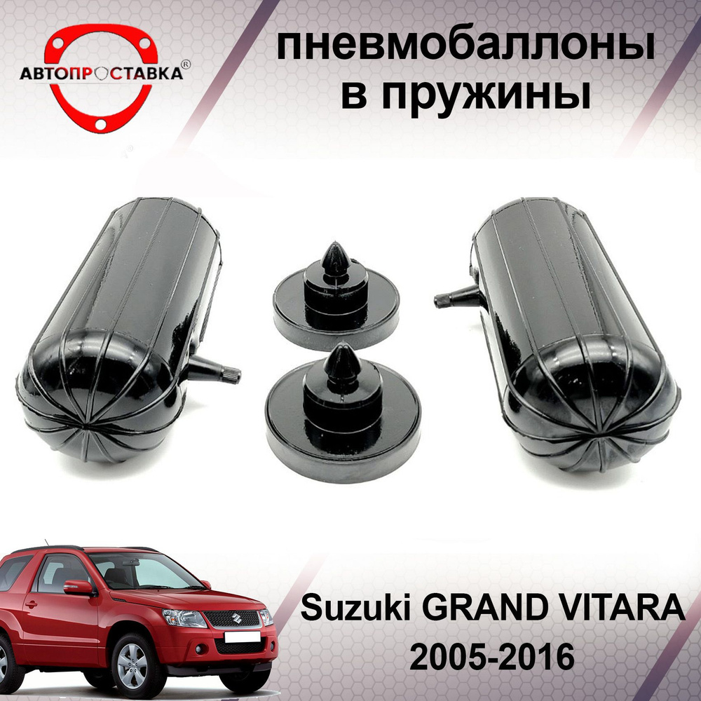 Пневмобаллоны в пружины Suzuki GRAND VITARA (2) JT 2005-2016 / Пневмобаллоны в задние пружины Сузуки #1