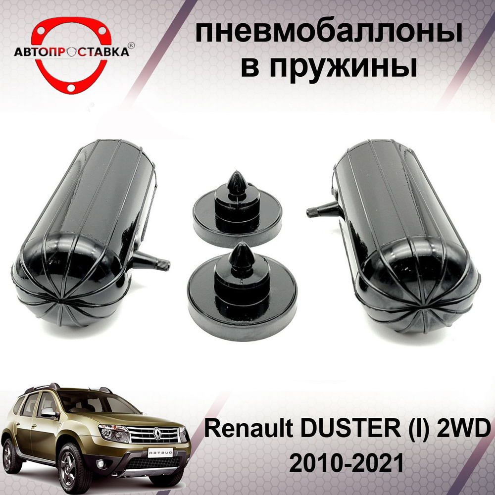 Пневмобаллоны в пружины Renault DUSTER (1) 2WD 2010-2021 / Пневмобаллоны в  задние пружины Рено Дастер 1 / В наборе: 2 баллона, 2 отбойника - купить по  доступным ценам в интернет-магазине OZON (466866240)