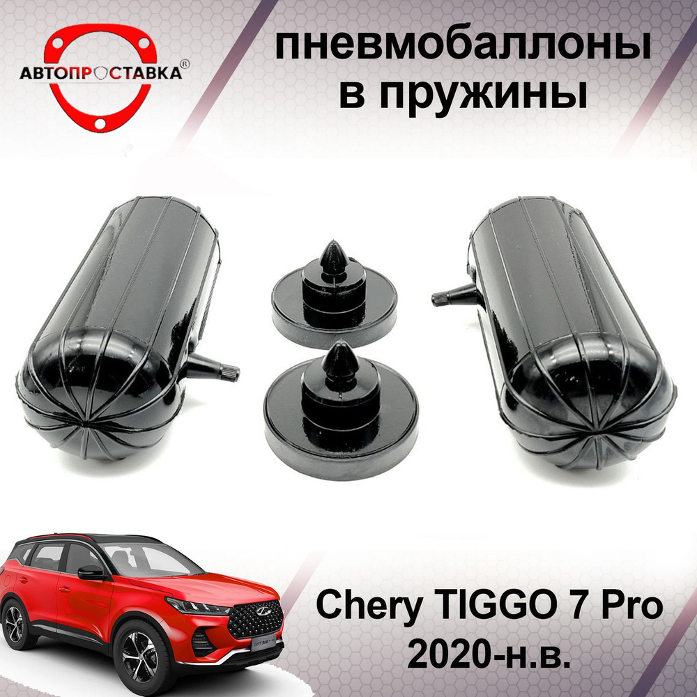 Пневмобаллоны в пружины Chery TIGGO 7 Pro 2020-наст. время / Пневмобаллоны  в задние пружины Чери Тиго 7 ПРО / В наборе: 2 баллона, 2 отбойника -  купить по доступным ценам в интернет-магазине OZON (466810977)